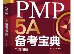 5A通关宝典是PMP的官方教材吗？对考试作用大不？