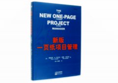 项目经理必读：《一页纸项目管理》